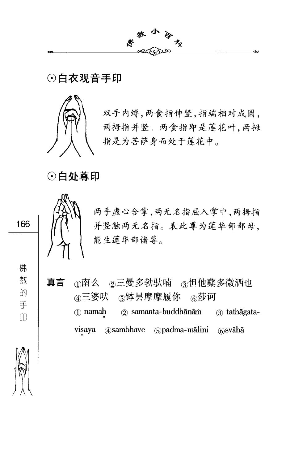 密法手印教学:白衣观音手印,白处尊印